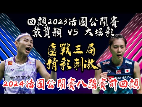 2024法國賽八強賽前回顧 戴資穎大堀彩激戰2023法國賽四強賽 | tai tzu ying vs Aya Ohori | Frenc open 2023