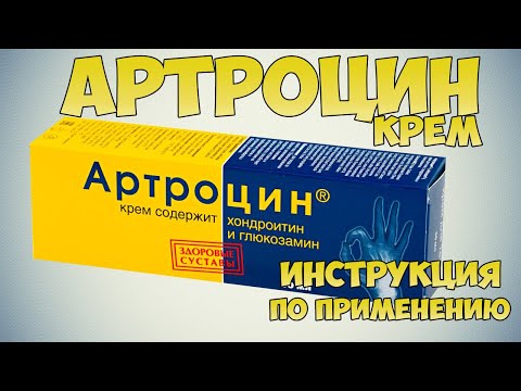 💊 АРТРОЦИН КРЕМ ИНСТРУКЦИЯ ПО ПРИМЕНЕНИЮ, КАК ЛЕЧИТЬ ОСТЕОХОНДРОЗ, АРТРИТЫ, ВОСПАЛЕНИЯ СУСТАВОВ