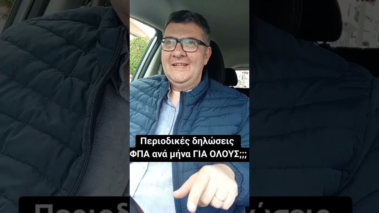 Περιοδικές δηλώσεις ΦΠΑ κάθε μήνα για ΟΛΟΥΣ;