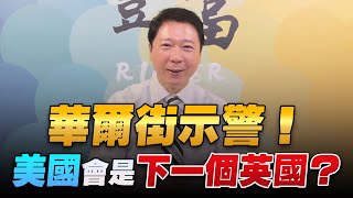 '22.10.03【豐富│聽，阮大哥的！】華爾街示警！ 美國會是下一個英國？