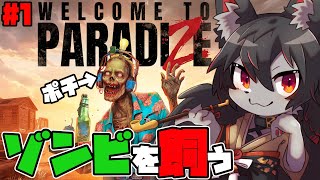 【ウェルカム トゥ パラダイズ】ゾンビ、飼い始めました♪【ケモノVtube】