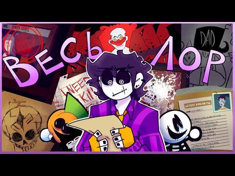 Видео: SPOOKY MONTH - Разбор всего лора (потому что кто меня остановит?)