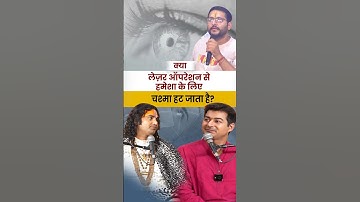 क्या लेज़र ऑपरेशन से हमेशा के लिए चश्मा हट जाता है?