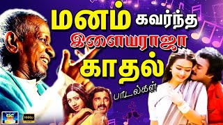 மனம் கவர்ந்த இளையராஜா காதல் பாடல்கள் | Ilayaraja Love Song | HD.