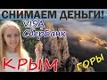 Покупка участка на миллион. Снять деньги в Крыму? Легко!