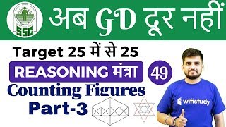 8:00 PM - SSC GD 2018 | Reasoning by Deepak Sir | Counting Figures Part-3