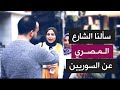 عندما اشتدت العنصرية على  السوريين.. هكذا كان ردّ الشارع المصري