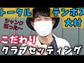 【トータルテンボス大村 こだわりセッティング】大村さんは、こだわりたっぷりセッティング!そして、シャンク克服!