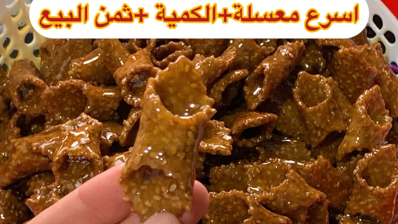 اسهل واسرع معسلة#بليغات بالزنجلان مقرمشين وهشاش+الكمية وثمن البيع