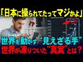 【海外の反応】「この国が止まったら即終了」日本の「見えない力」が世界を動かす真の影響力…世界が恐怖に震える理由とは？