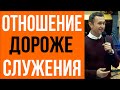 Дмитрий Лео. Отношение дороже служения - наша ценность