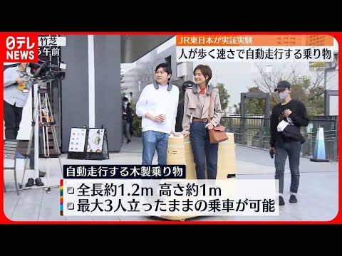 【実証実験】人が歩く速さで自動走行する乗り物 JR東日本（2023年3月10日放送）〔日テレ鉄道部〕