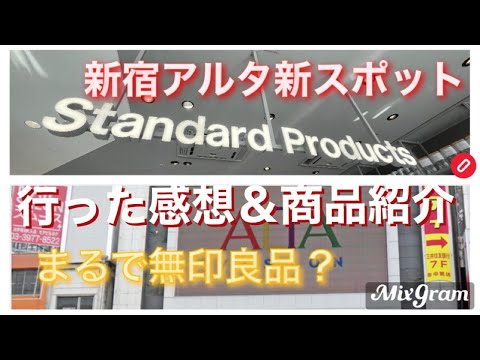 新宿アルタStandard Products【店内の様子】【購入商品紹介】