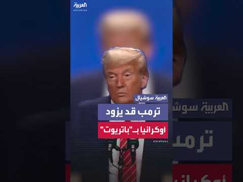 تصريحات أمريكية حول إمكانية تزويد أوكرانيا بمنظومات باتريوت الدفاعية