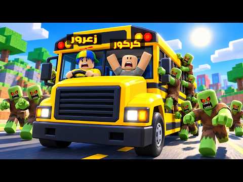 فلم روبلوكس : باص مدرسة زعرور يتوقف و جيش الزومبي يهجم عليه 😱🔥