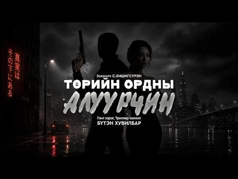 ТӨРИЙН ОРДНЫ АЛУУРЧИН | Бүтэн хувилбар | Гэмт хэрэг, Триллер зохиол | Зохиолч С.Хишигсүрэн