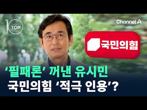 ‘필패론’ 꺼낸 유시민…국민의힘 ‘적극 인용’? / 채널A / 뉴스 TOP10 thumbnail