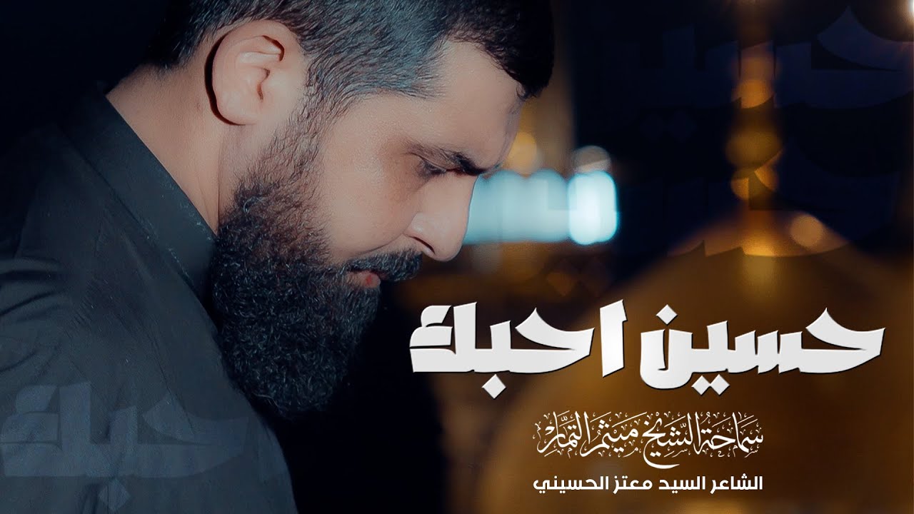 حسين احبك - الشيخ ميثم التمار | محرم 1445هـ - 2023 مـ