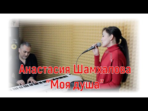 Анастасия Шамхалова -"Моя душа"|#salikoffproduction