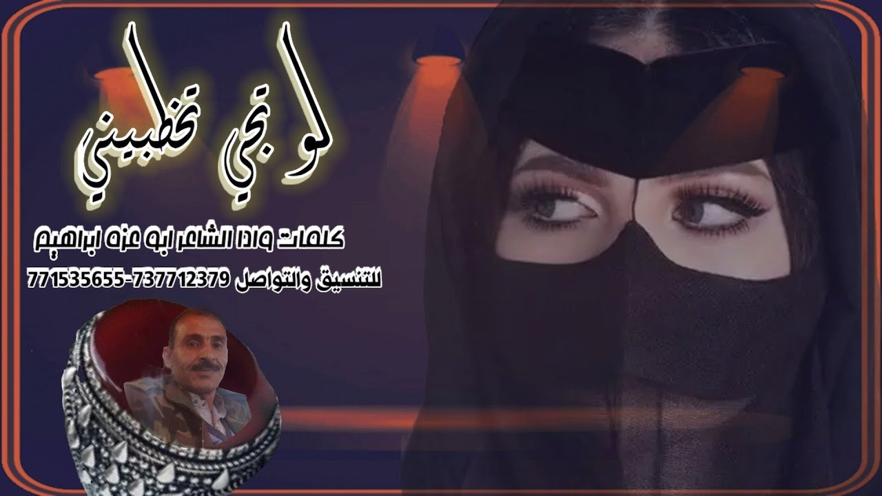 الشاعر ابو عزت ابراهيم مفتاح البخيتي  جديد وحصري اقوى شيلات يمنيه بعنوان  💖💖لو تجي تخطبيني🔥