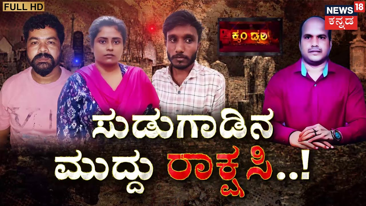 Raghavendra Murder Mystery | ಅವಳ ಲಾಸ್ಟ್ ಕಾಲ್ ನಲ್ಲಿ ಅಂಥಾದ್ದೇನಿತ್ತು? | Ashwini | Crime Story Kannada