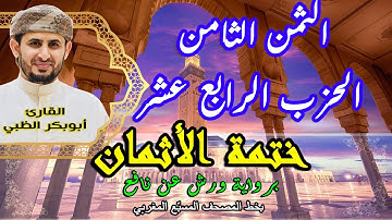الثمن الثامن الحزب الرابع عشر | ختمة الأثمان برواية ورش عن نافع بخط المصحف المسبّع المغربي
