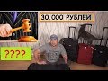 АУКЦИОН ПОТЕРЯНЫХ БАГАЖЕЙ - ЧТО Я КУПИЛ ЗА 30 000 РУБЛЕЙ