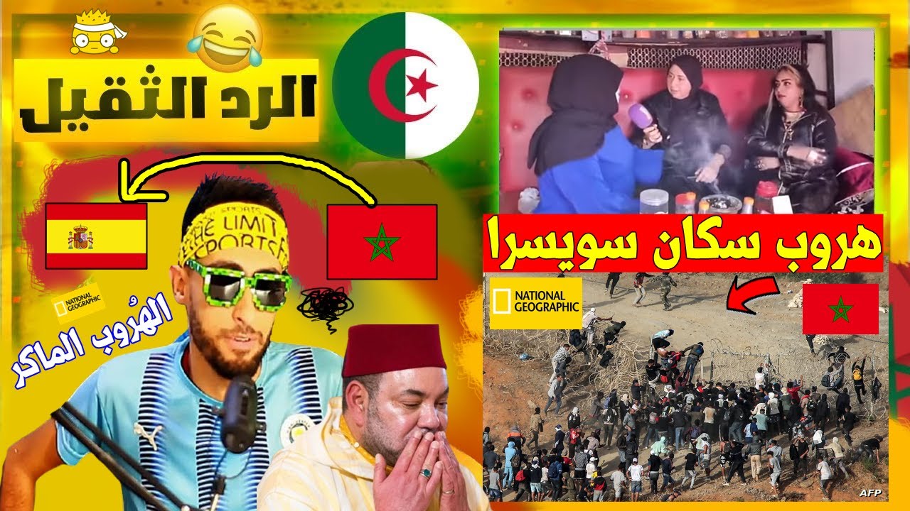 هروب ماكر,,أغرب تصريحات المراركة🇲🇦 بعد محاولة دخولهم لمدينة سبتة ومليلية🇪🇸''الجزائريين🇩🇿 هم السبب🤣🤣!