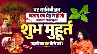 वट सावित्री व्रत, बरगद का पेड़ न हो तो इस विधि से करें पूजन, शुभ मुहूर्त, पहली बार व्रत कैसे करें?