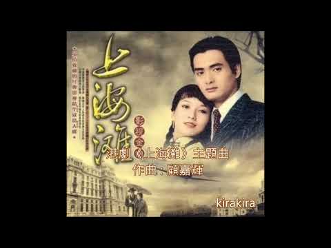 Orchestra交響詩 港劇 上海灘 主題曲 電視主題曲