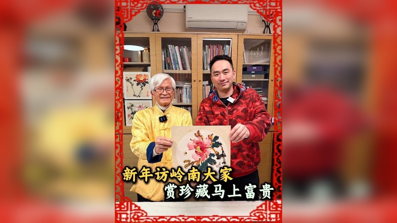 新年访岭南大家 赏珍藏马上富贵