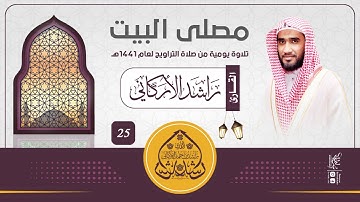 الليلة 25 : مقتطفات من سورة سبإ وفاطر ويـس والصافات وص والزمر / رمضان 1441هـ
