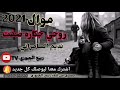جديد 2021 روحي جكاره صفت الفنان نديم السامرائي 