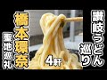 【橋本環奈聖地巡礼】讃岐うどん4軒モデルコース