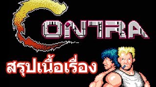 Contra : สรุปจักรวาล