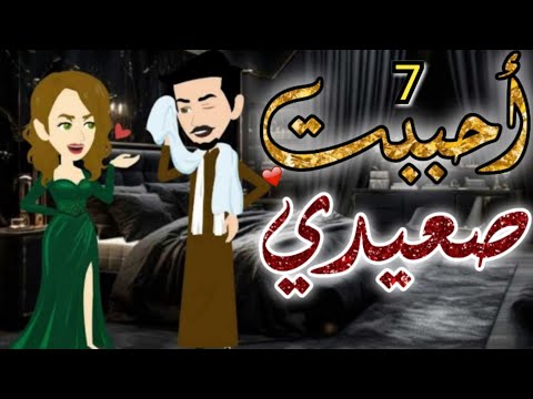 احببت صعيدي من أروع القصص والروايات الرومانسية علي حكايات بسمه وكنز الحكايات