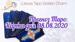 Карта дня 08.08.2020/ Прогноз на день/ ОНЛАЙН ГАДАНИЕ/ Школа Таро Golden Charm