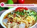 АШЛЯНФУ ПО-КАРАКОЛЬСКИ/ Настоящий Каракольский Ашлямфу