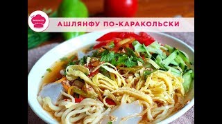 Ашлянфу по-каракольски Ашлянфу по-каракольски