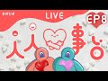 〖人人心事台〗解憂小直播🧚‍♀️ EP.08