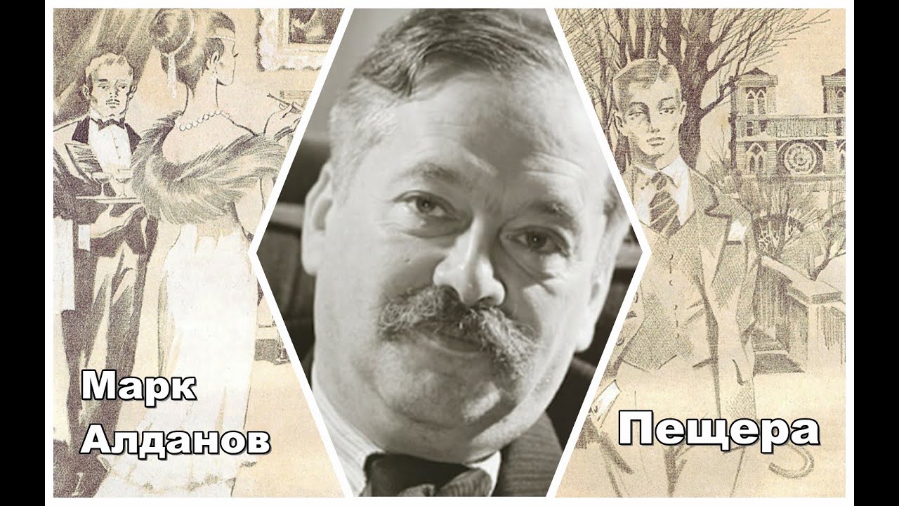 Марк Алданов. Пещера. Аудиокнига