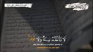 آية الكرسي مكررة بصوت بيشةوا قادر الكردي | peshawa kurdi ayat al kursi repeated