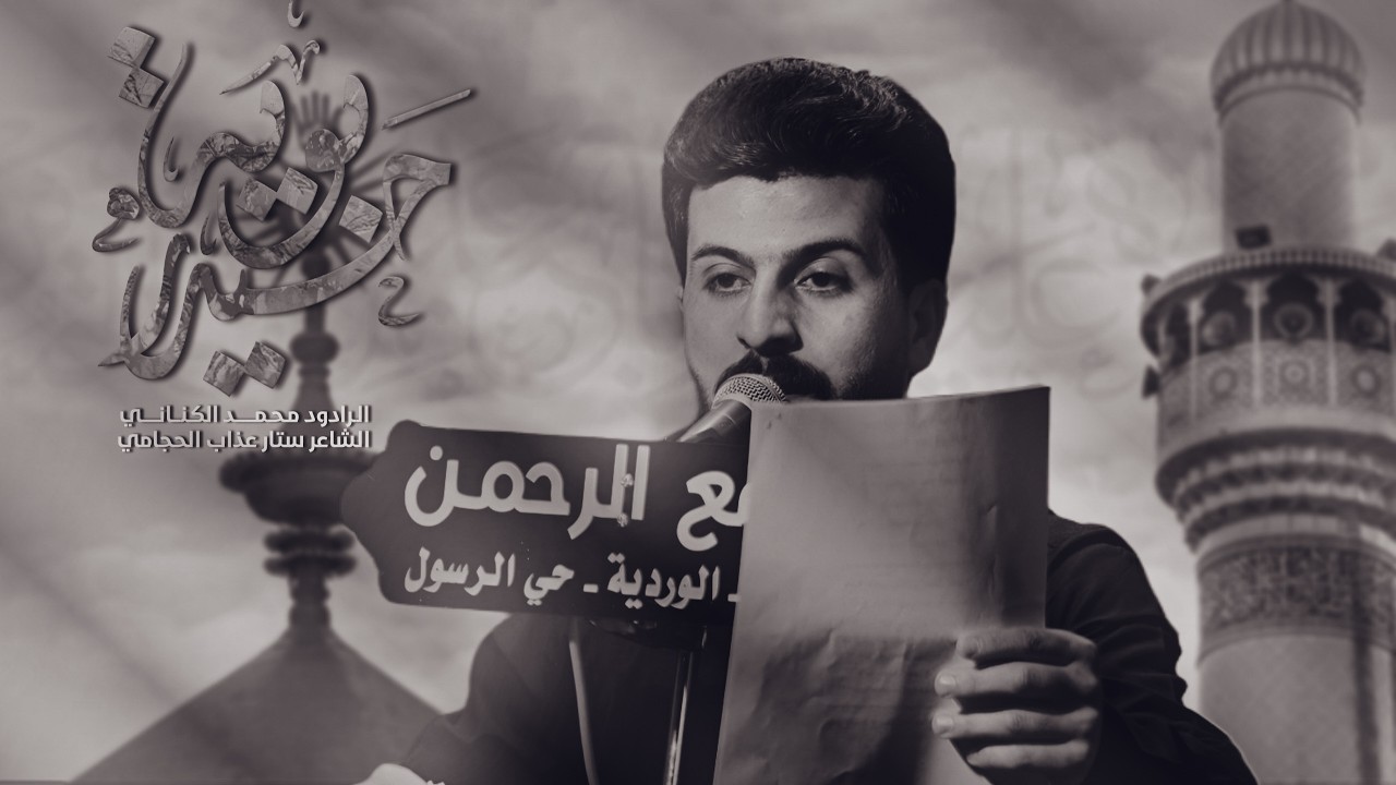 الرادود محمد الكناني \ بوية حيدر \ هيئة انوار الله . بغداد المدائن 1447 هـ \ استشهاد امير المؤمنين