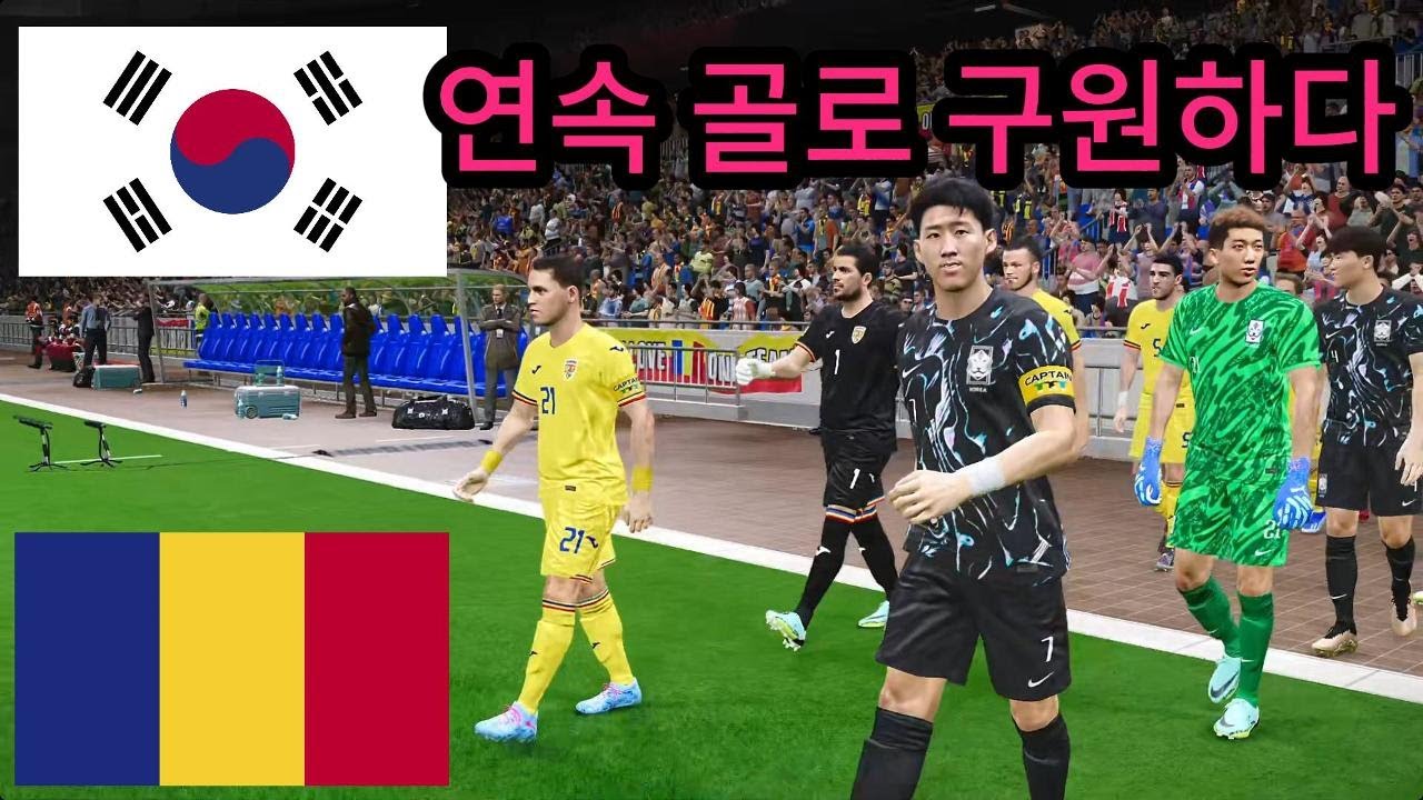 한국 vs 루마니아 - 연속 골로 구원하다 - 2026 월드컵 결승전 - 풀타임 게임 시뮬레이션