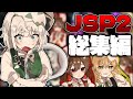 【ゆっくり実況】一気見！心霊現象だらけの事故物件を監視するホラゲー　『日本事故物件監視教会2』　part1～part5【総集編】