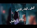 كيف كيف الناس حالات واتساب Kifi Kif Nas Statut Wstp كيف كيف الناس حالات واتساب Kifi Kif Nas Statut Wstp