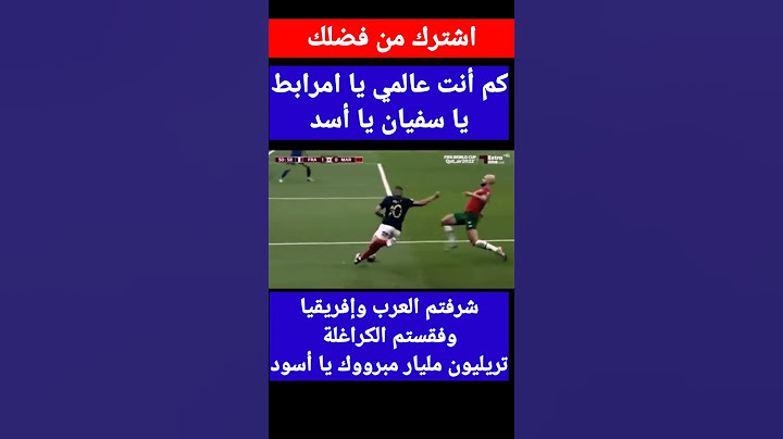 #Shorts  تدخل امرابط الرجولي امام مبابي#لقطة مرابط قلب الأسد# المغرب#المنتخب المغربي#الأرجنتين