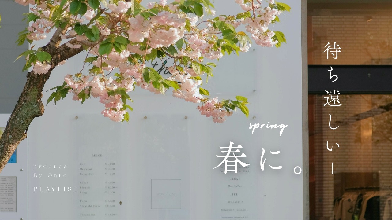 【Playlist】待ち遠しい、春の訪れに。 |  ポップな洋楽  | 作業用BGM | 途中広告無し