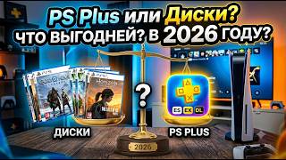 PS Plus или Диски: что выгодней в 2026 году?