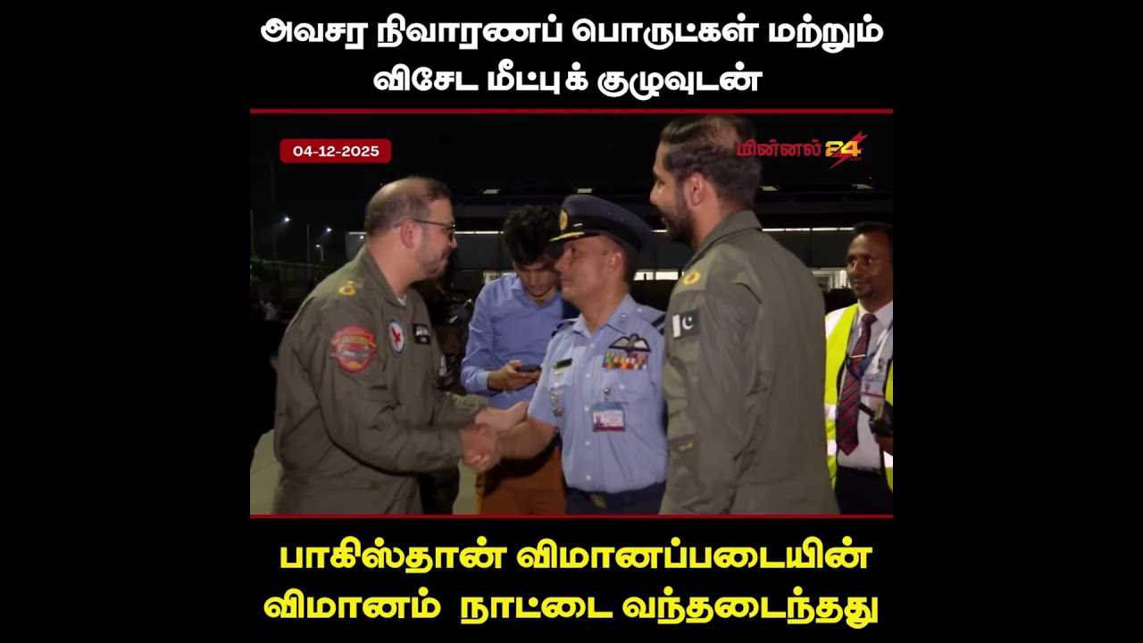 பாகிஸ்தானின் அவசர நிவாரணப் பொருட்கள் மற்றும் விசேட மீட்புக் குழு இலங்கைக்கு